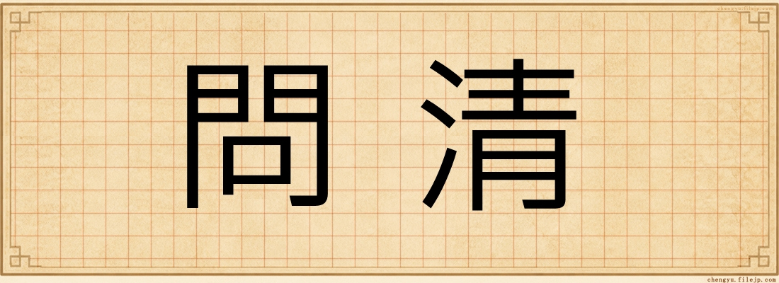 問清