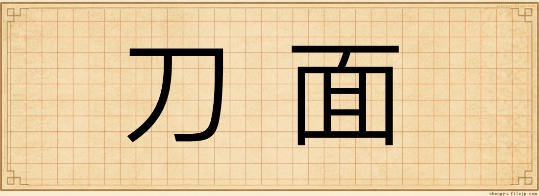 刀面