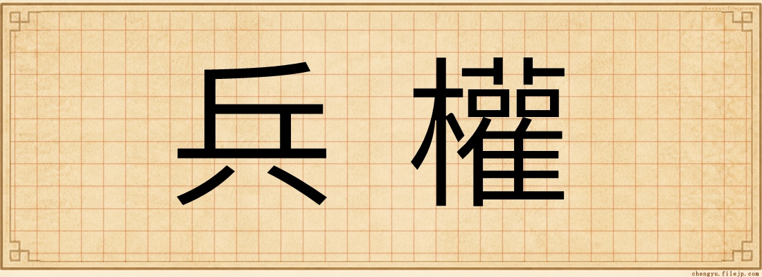 兵權
