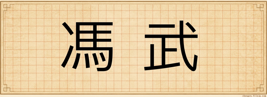 馮武