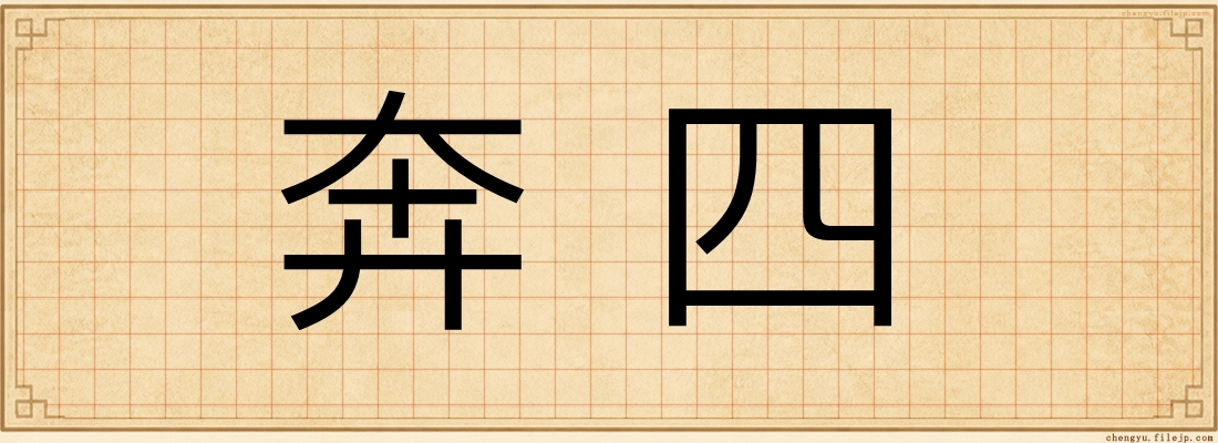 奔四