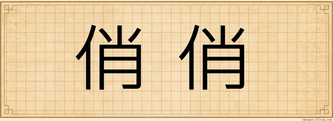俏俏