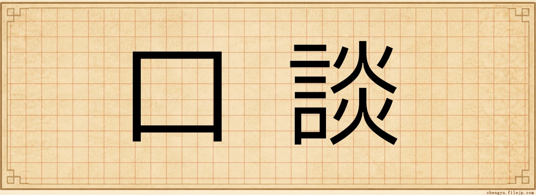 口談