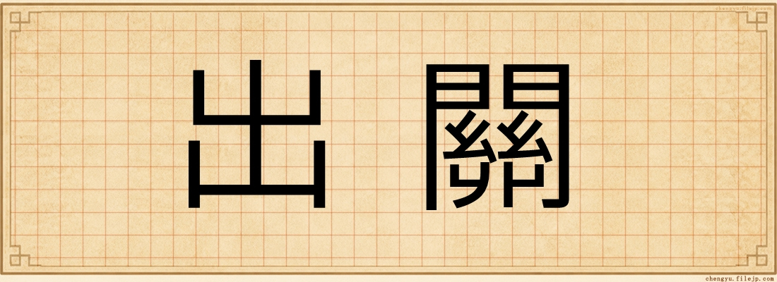 出關