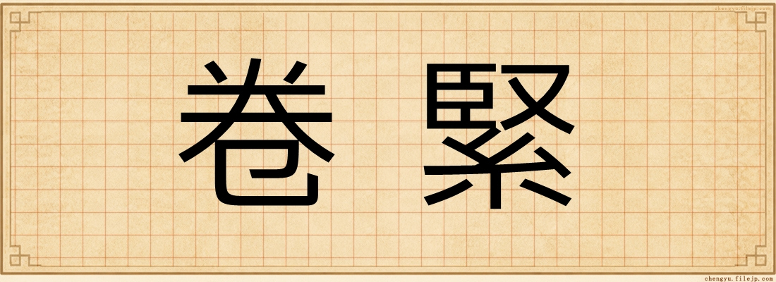 卷緊