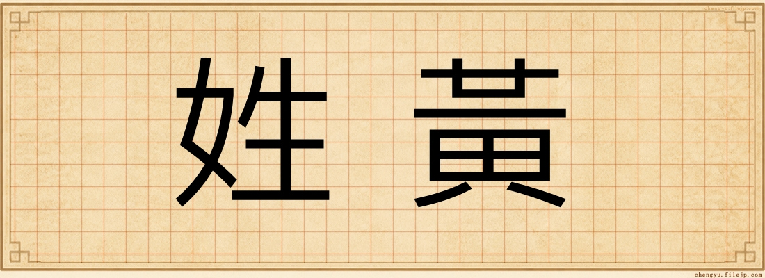 姓黃