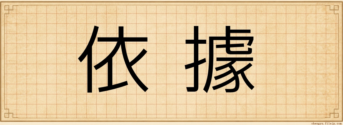 依據