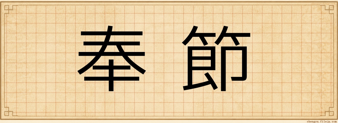 奉節