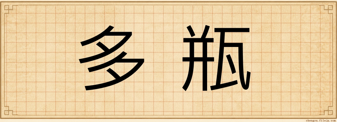 多瓶