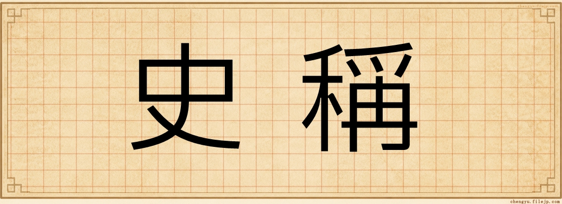 史稱