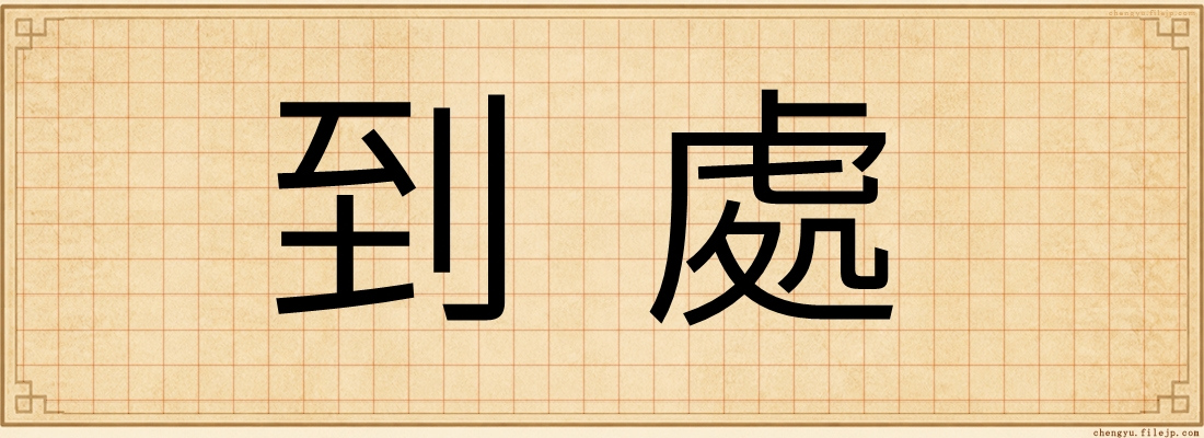 到處