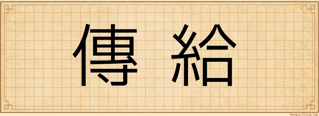 傳給