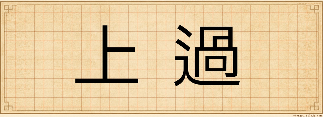 上過