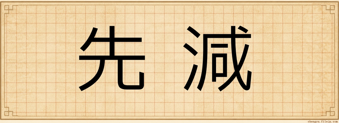 先減