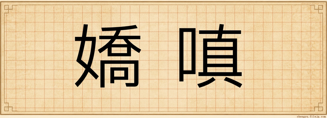 嬌嗔