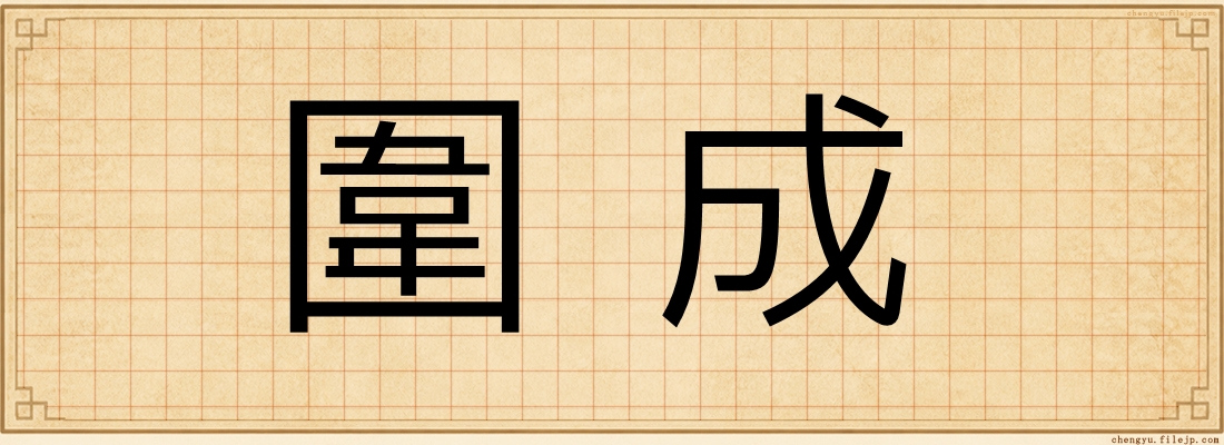 圍成
