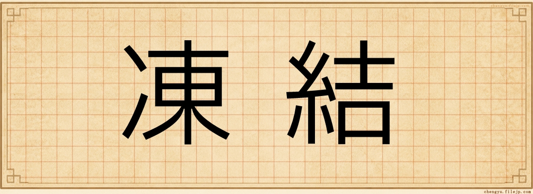 凍結