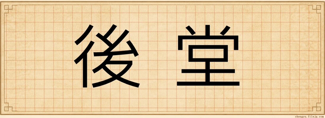後堂