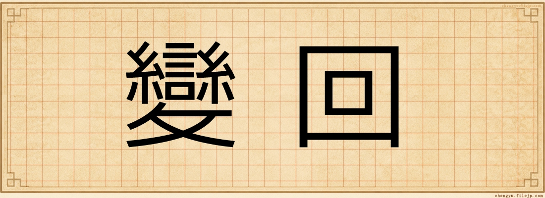 變回