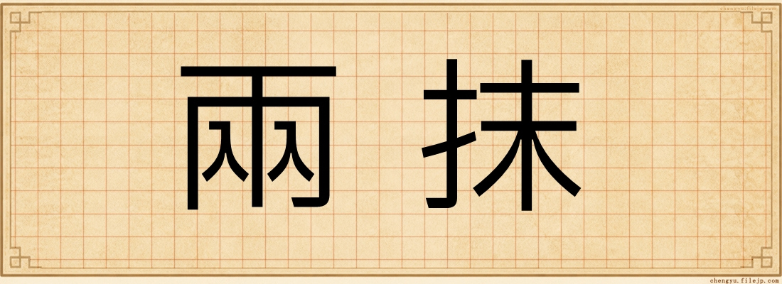 兩抹