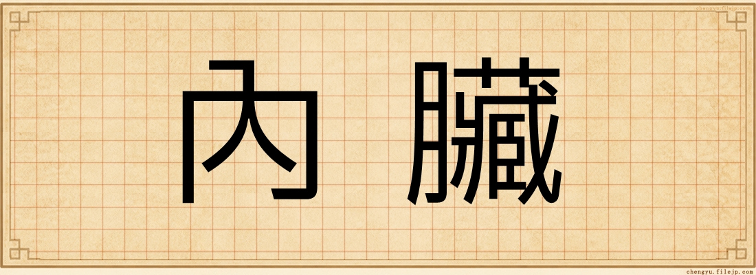內臟