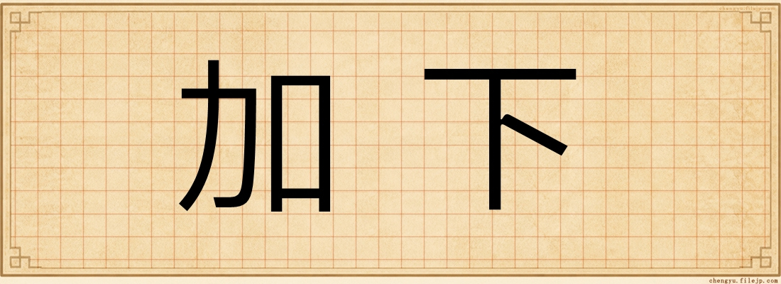 加下