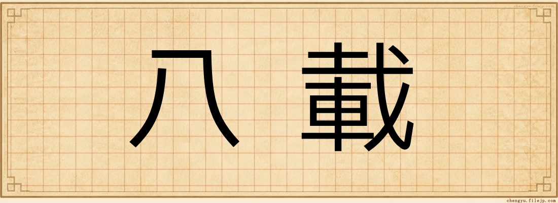 八載
