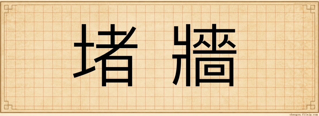 堵牆