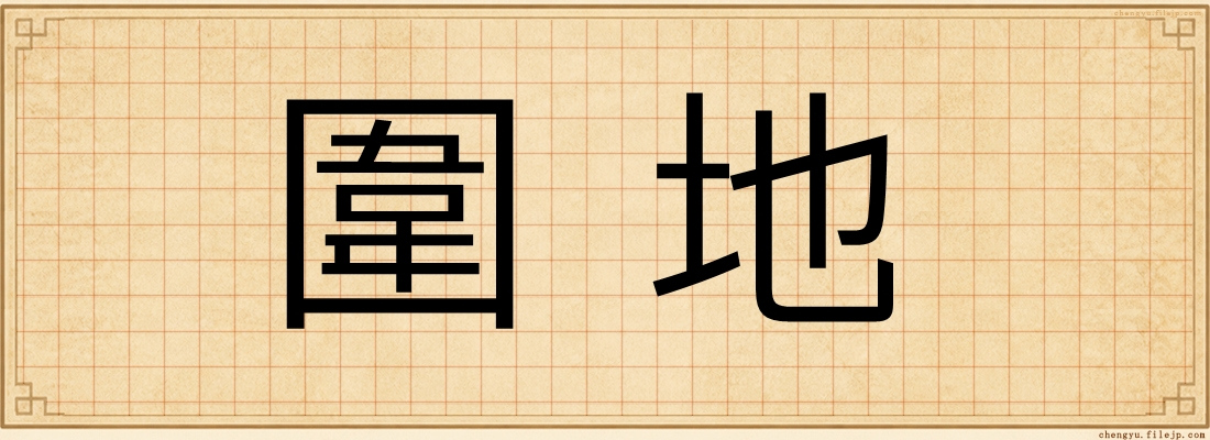 圍地