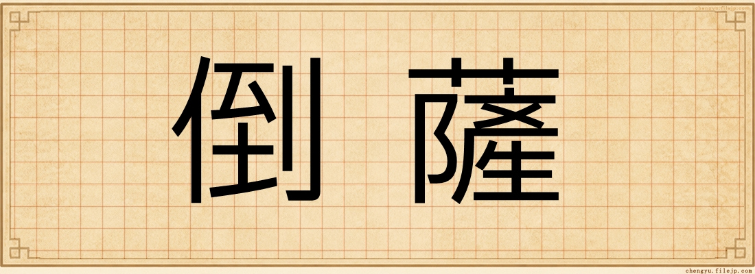 倒薩