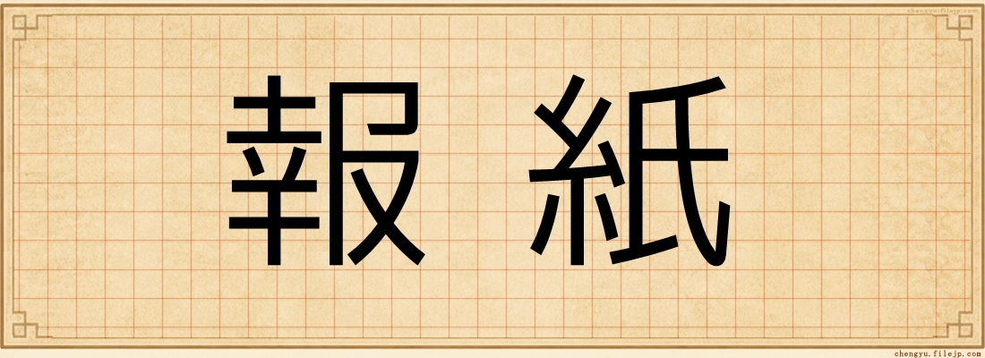報紙