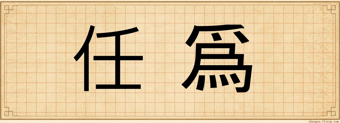 任爲