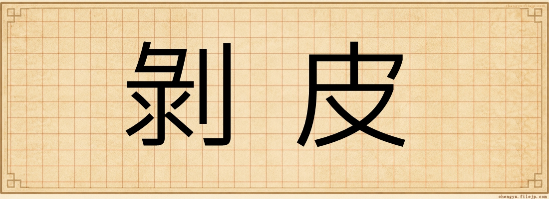 剝皮