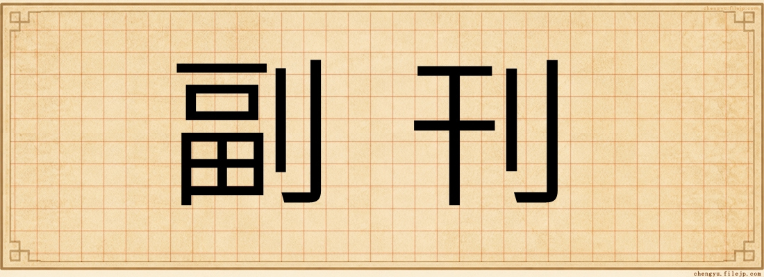 副刊