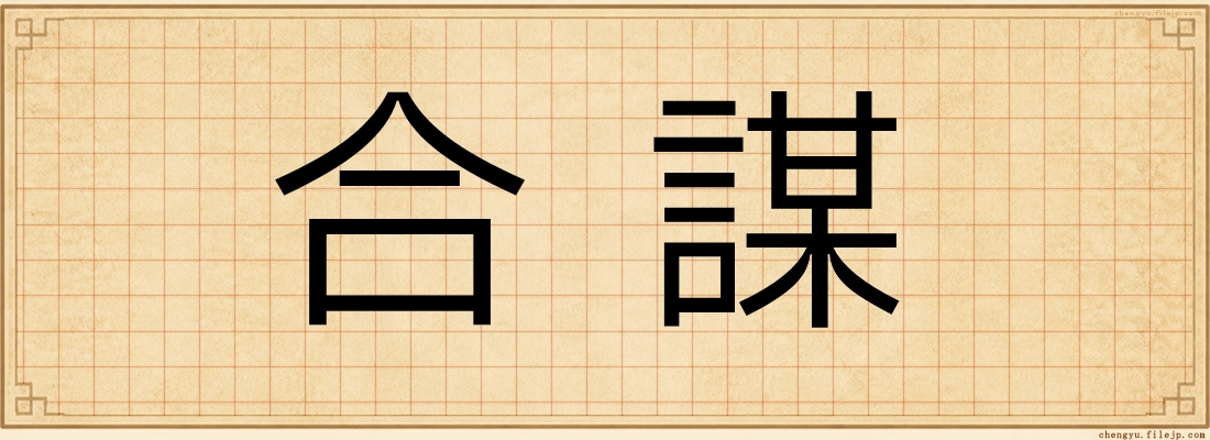 合謀