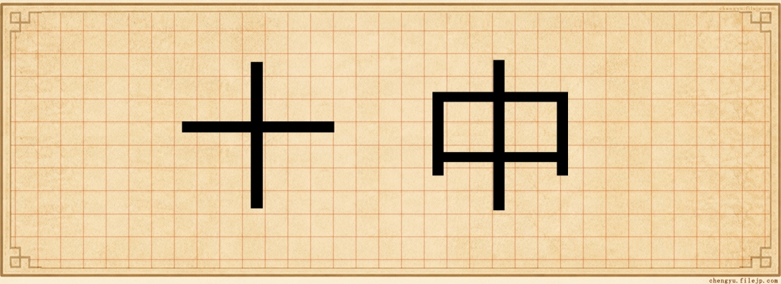 十中