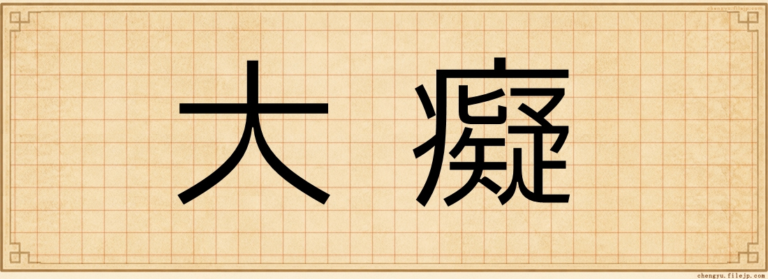 大癡
