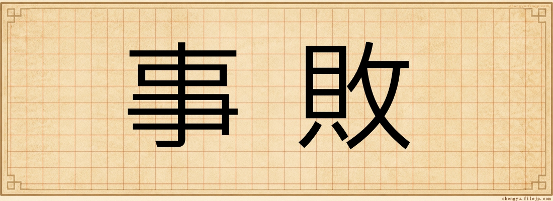 事敗