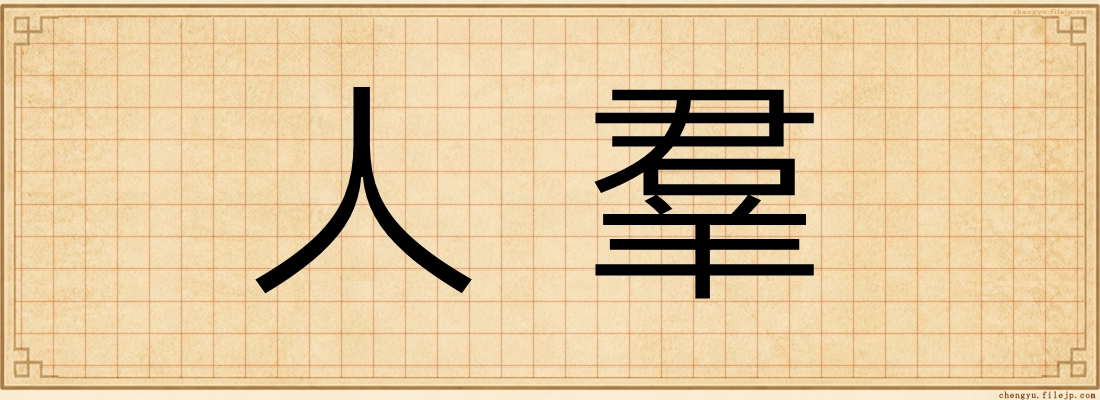 人羣