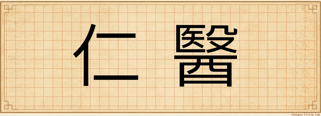 仁醫