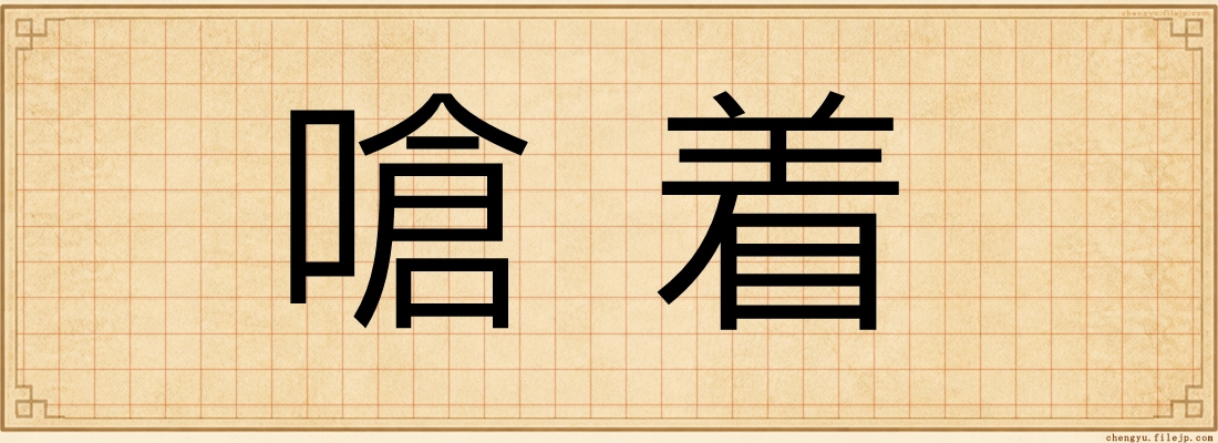 嗆着