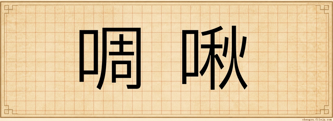 啁啾