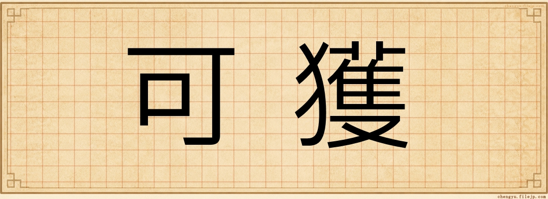 可獲