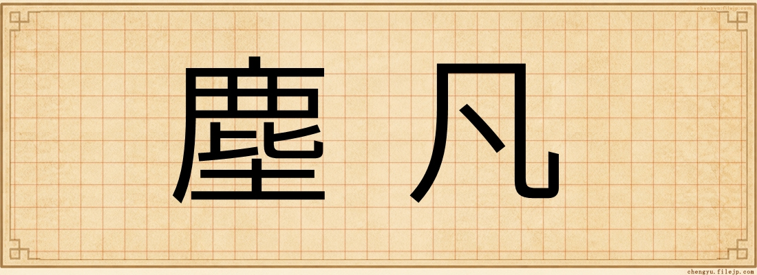 塵凡