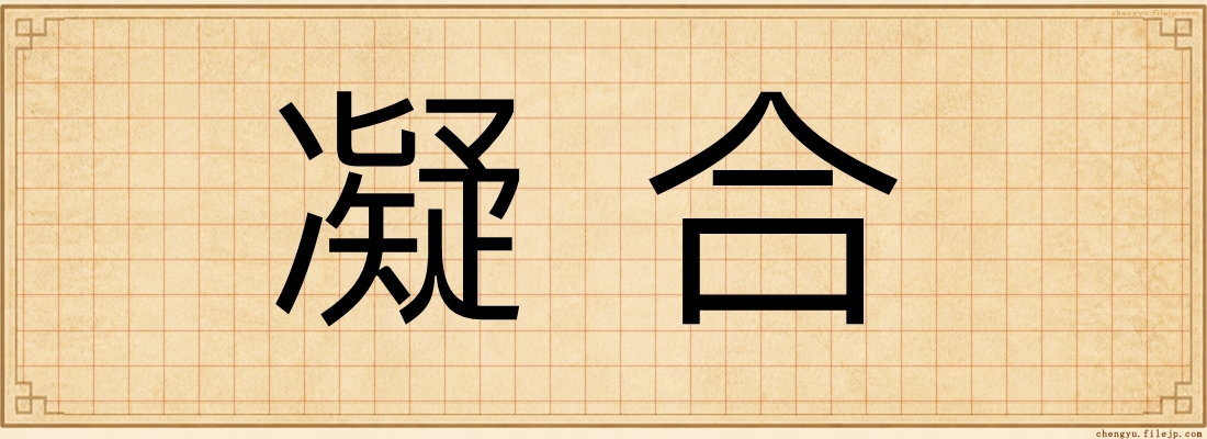 凝合