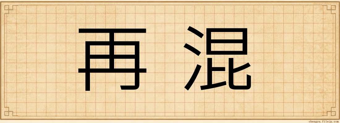 再混