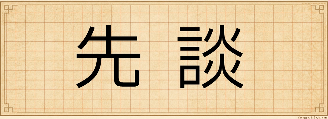 先談