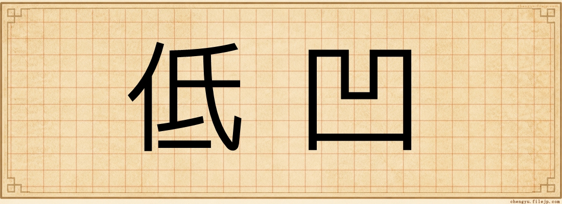 低凹