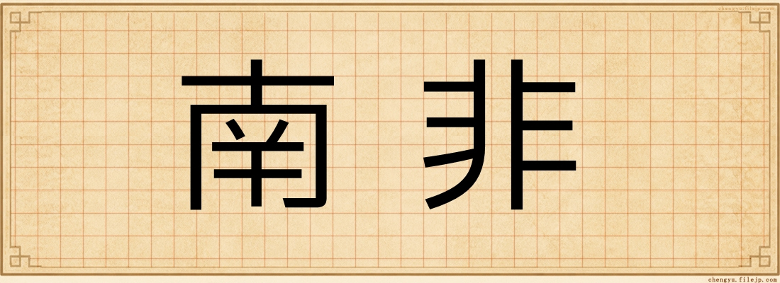 南非