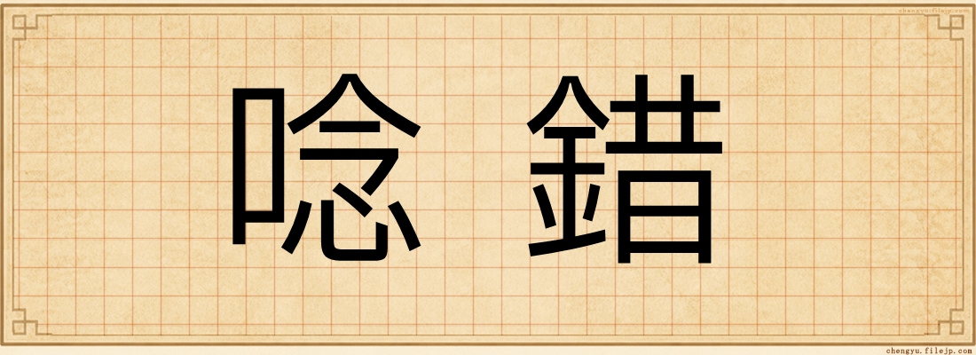 唸錯